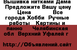 Вышивка нитками Дама. Предложите Вашу цену! › Цена ­ 6 000 - Все города Хобби. Ручные работы » Картины и панно   . Челябинская обл.,Верхний Уфалей г.